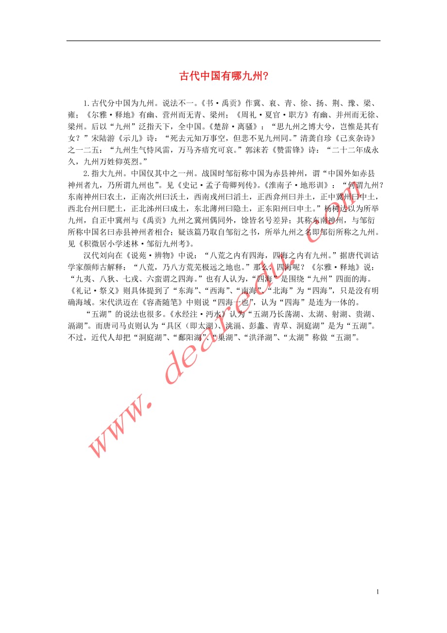 高中语文2.7《李商隐诗两首》古代中国有哪九州素材新人教版必修3 (1).DOC_第1页