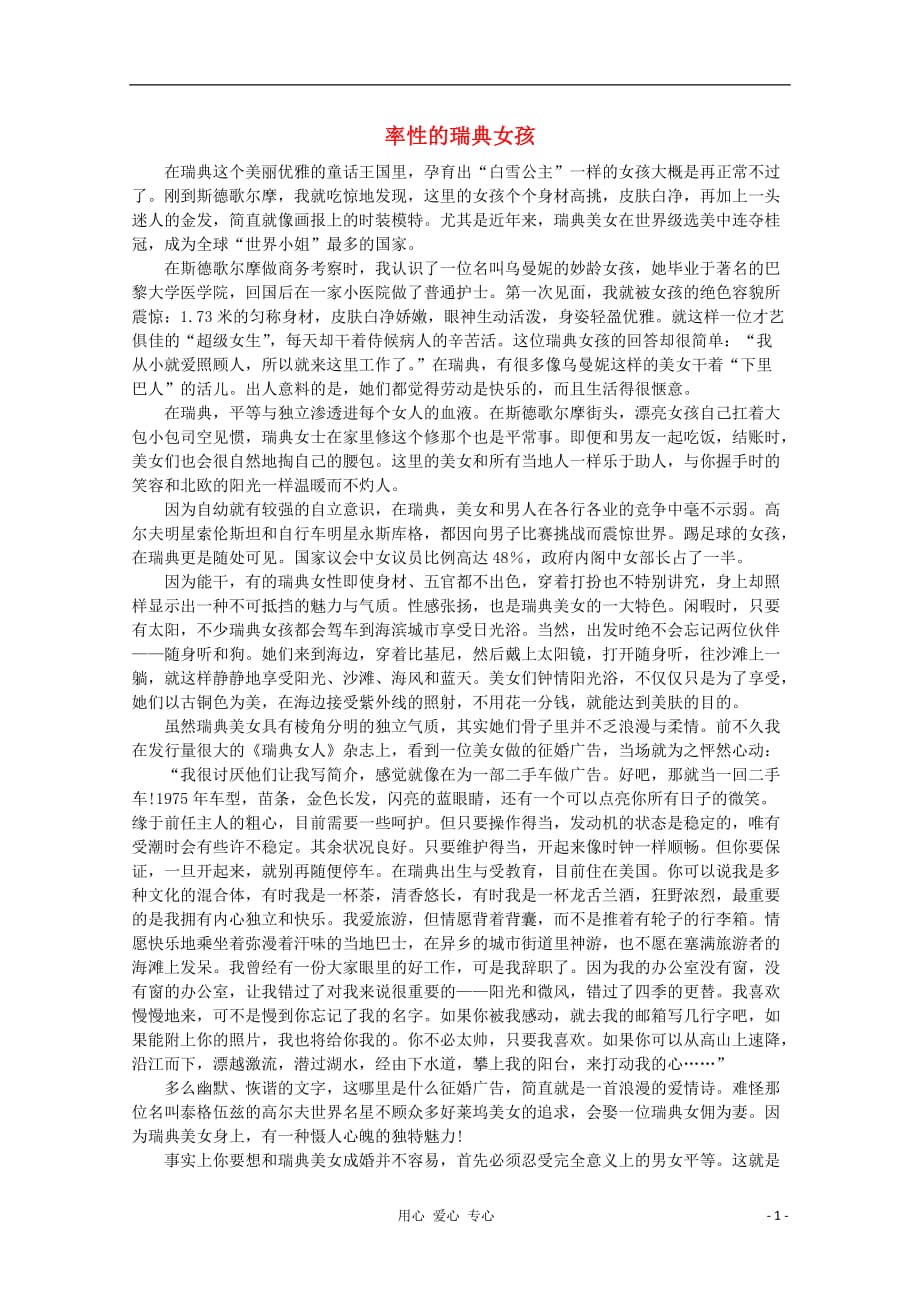 高中语文 阅读之做人与处世 率性的瑞典女孩素材.doc_第1页