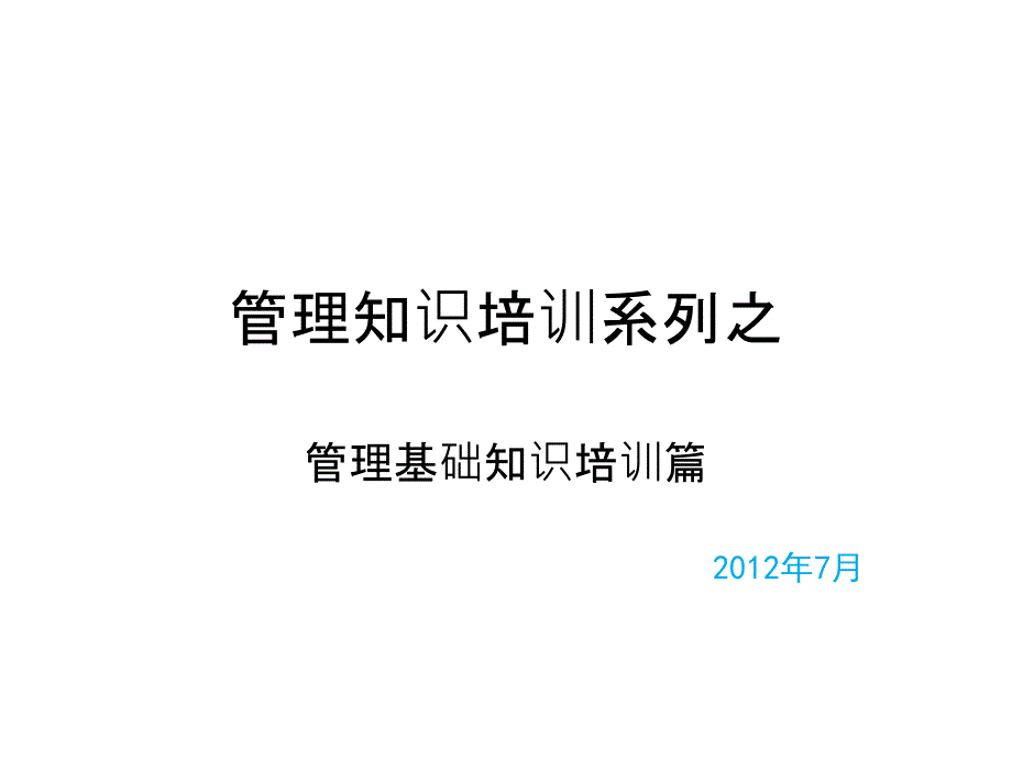 {管理运营知识}某大型企业中层干部管理知识讲义精彩_第1页