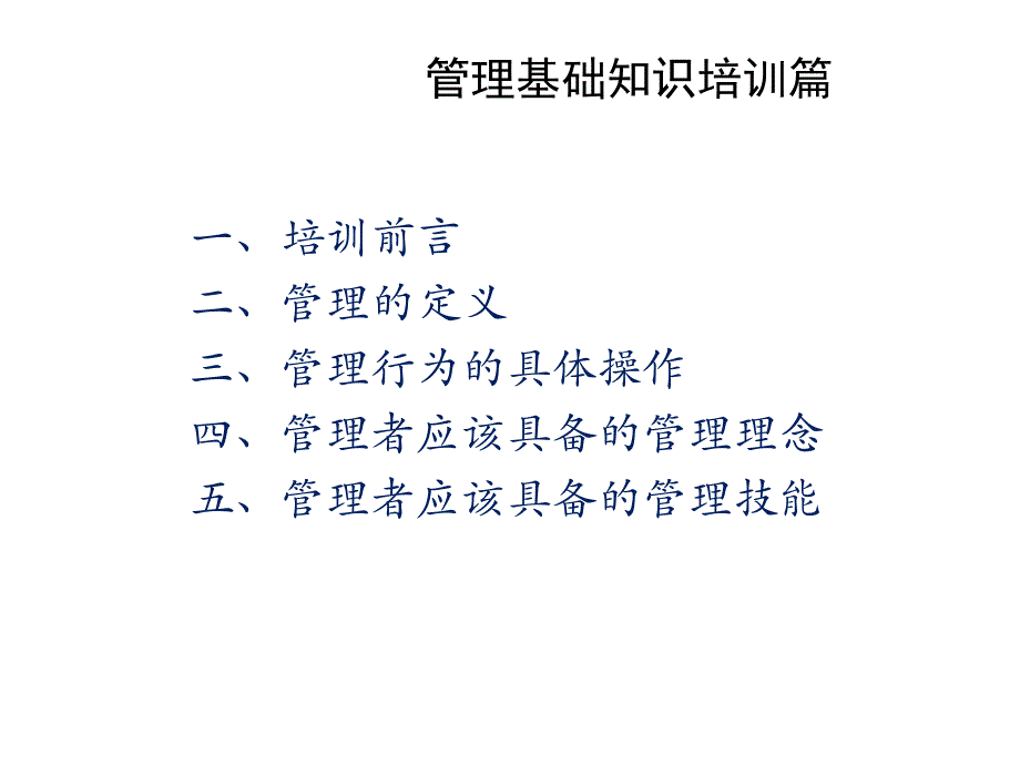 {管理运营知识}某大型企业中层干部管理知识讲义精彩_第2页