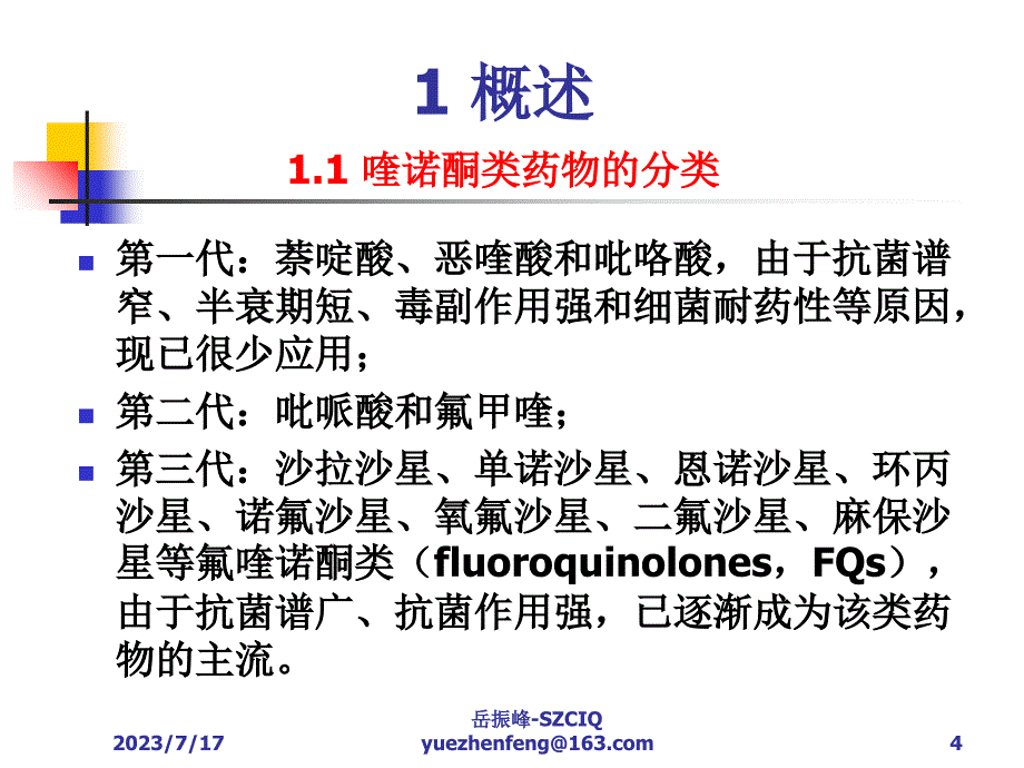 喹诺酮类药物残留检测方法课件_第4页