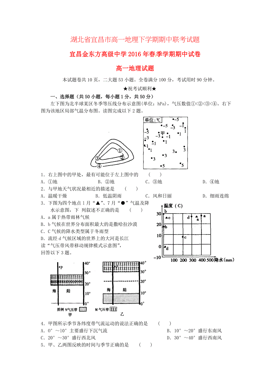 湖北省宜昌市高一地理下学期期中联考试题_第1页