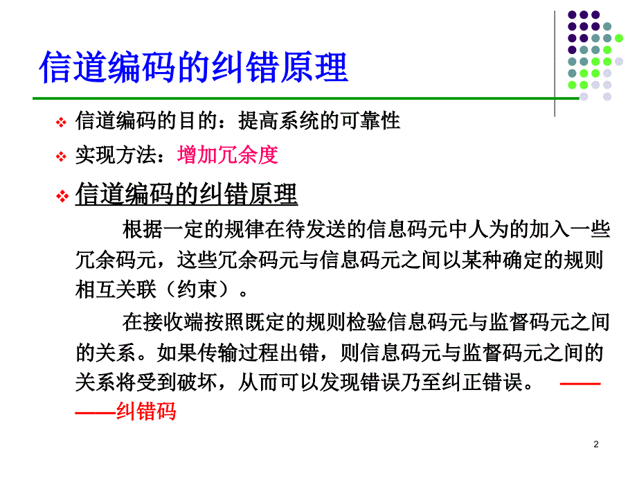 信道的纠错编码幻灯片资料_第2页