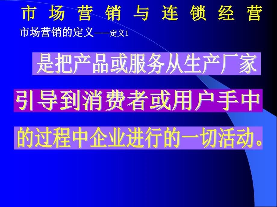 {连锁经营管理}市场营销与连锁经营1_第5页