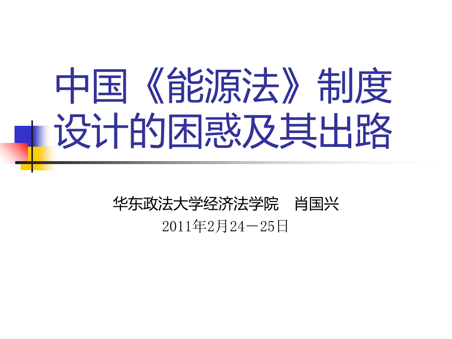 中国《能源法》制度设计的难点及其选择培训课件_第1页