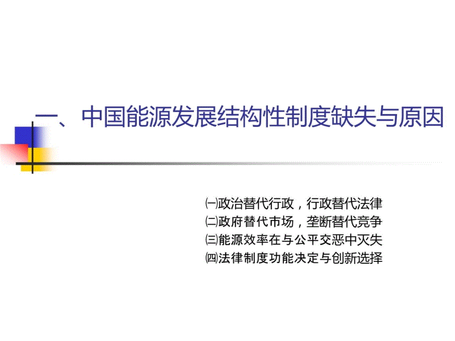 中国《能源法》制度设计的难点及其选择培训课件_第4页