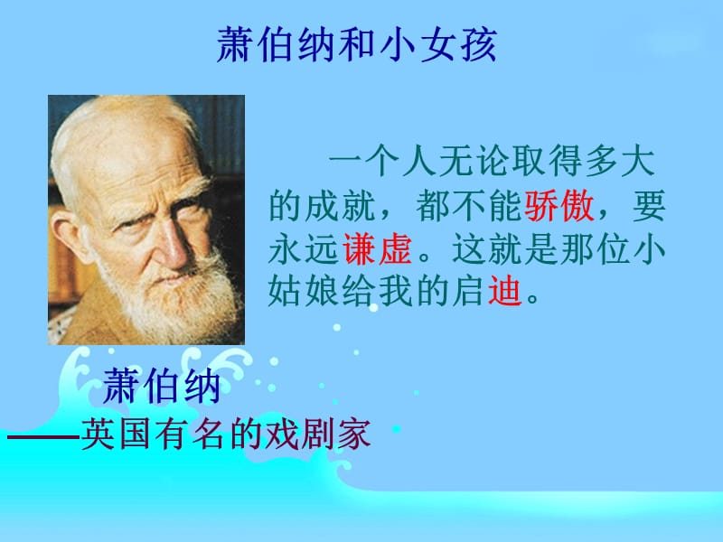 课件萧伯纳和小姑娘课件PPT下载 冀教版一年级语文下册课件_第4页