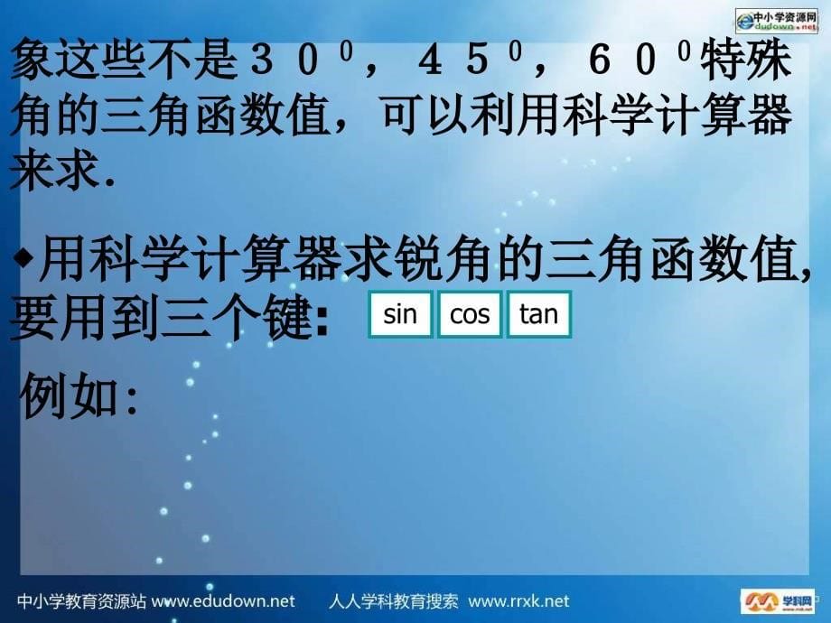 浙教版九下《有关三角函数的计算》ppt课件之一_第5页