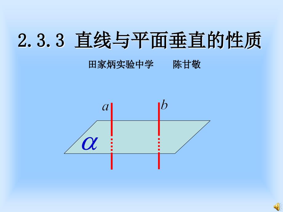 直线与平面垂直的性质资料讲解_第1页