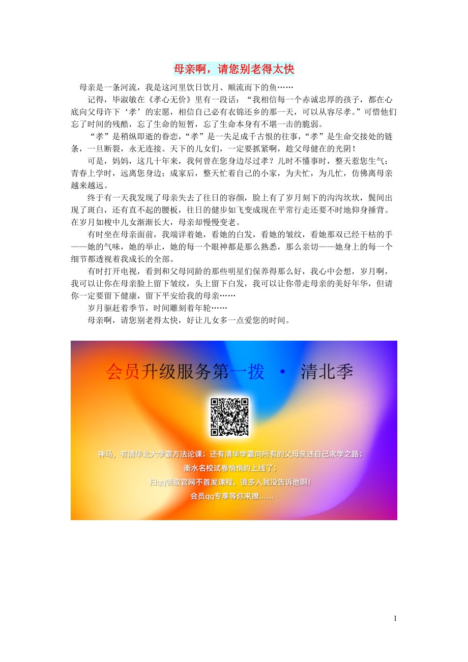 高中语文情感美文母亲啊请您别老得太快.doc_第1页