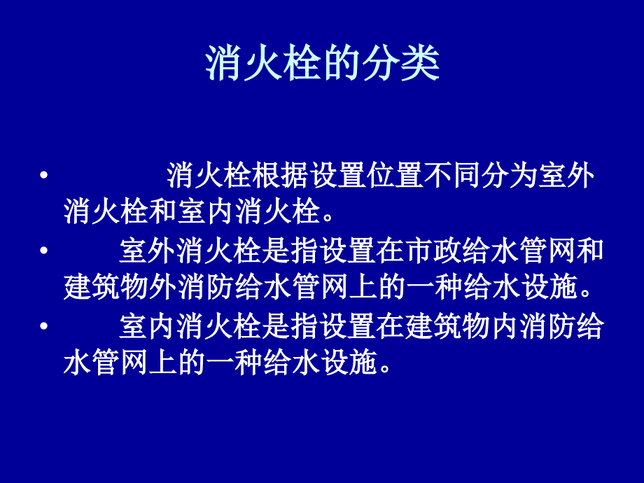 消火栓系统课件研究报告_第3页