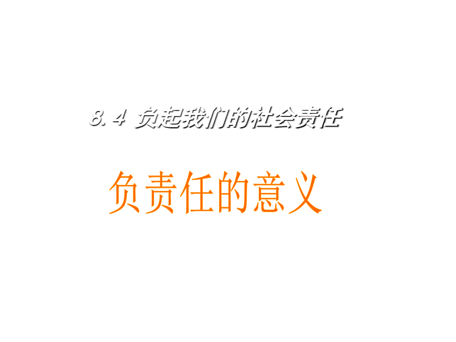 粤教版思想品德八下8.4《负起我们的社会责任》ppt课件_第3页