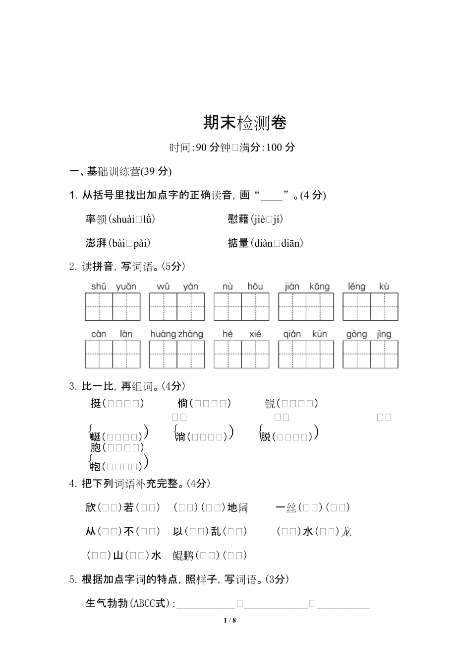 （名卷）四年级下册语文期末测试卷（附答案）(1)-部编_第1页