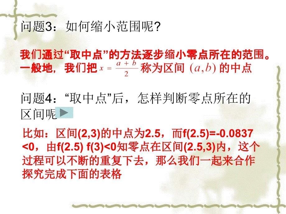 用二分法求方程的近似解运用培训课件_第5页