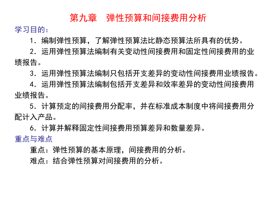 {财务管理预算编制}九弹性预算和间接费用分析_第1页