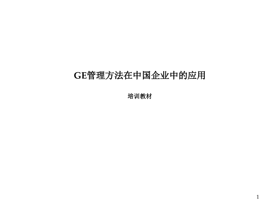 {管理运营知识}035GE管理办法在中国企业中的应用讲义_第1页