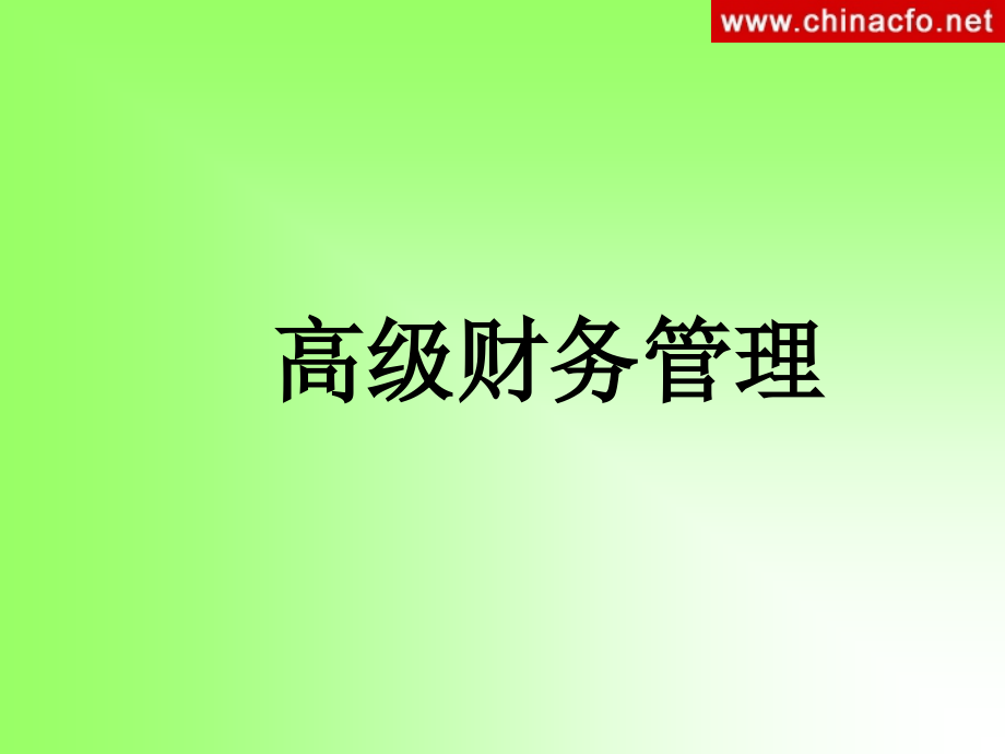 {管理运营知识}企业治理结构与财务管理体制_第1页