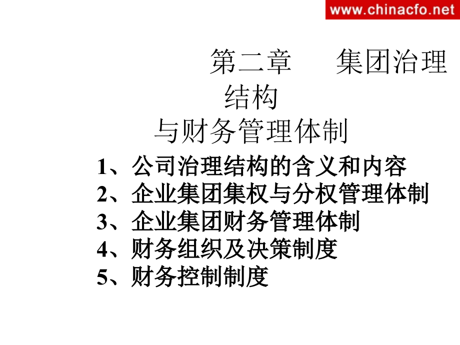 {管理运营知识}企业治理结构与财务管理体制_第3页