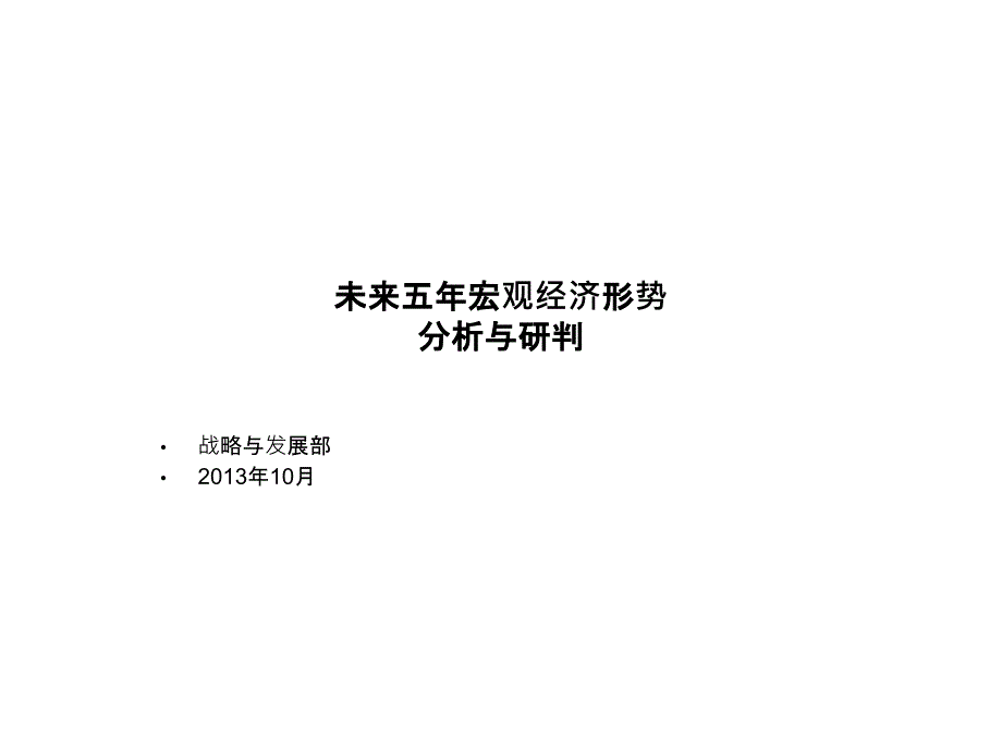 {财务管理财务知识}未来五年宏观经济形势分析与研判精华版_第1页