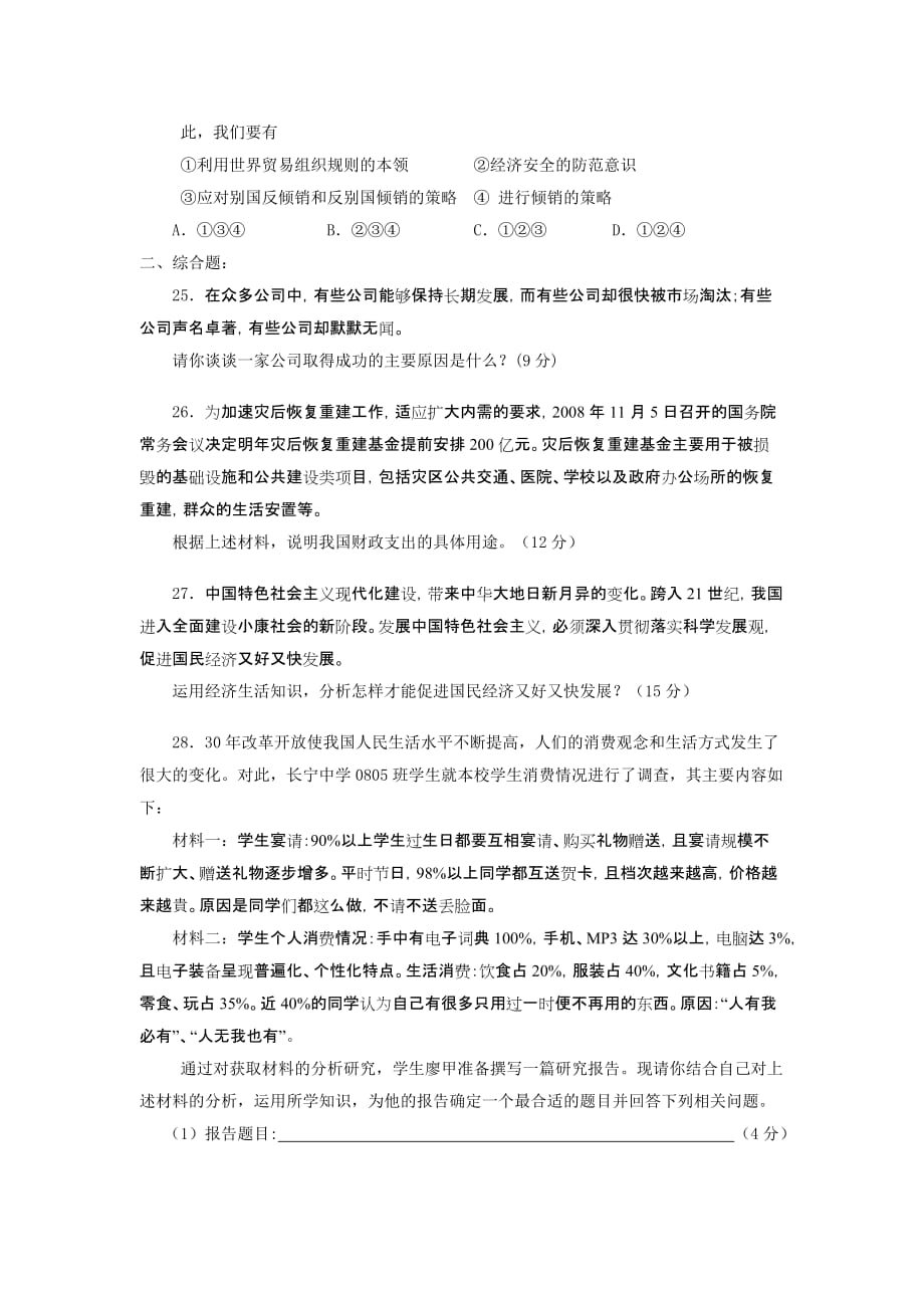 湖南宁乡县年下期期末调研考试高一思想政治试卷_第4页