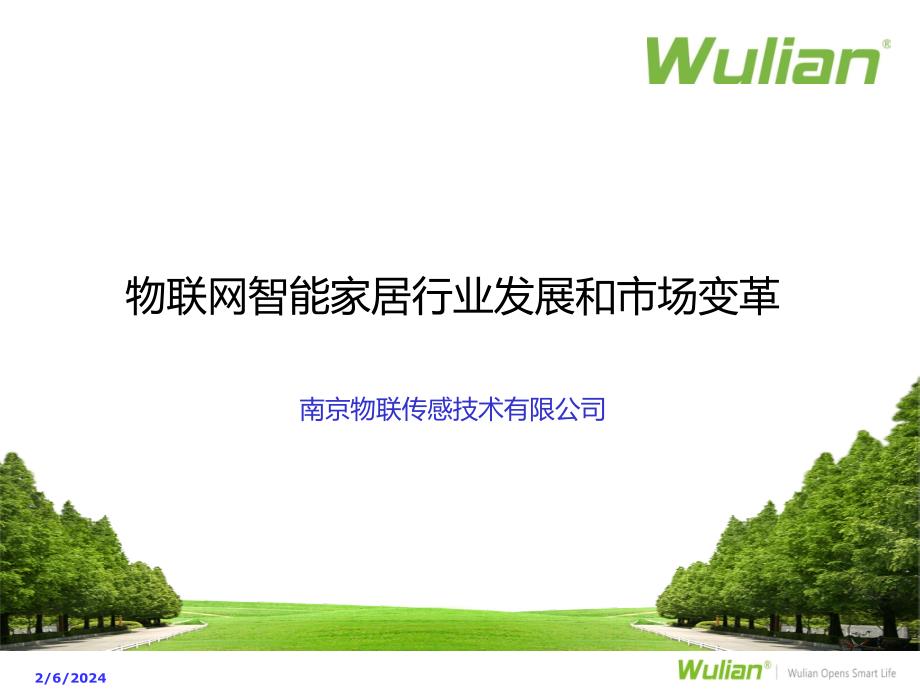 {行业分析报告}智能家居行业分析报告23_第1页