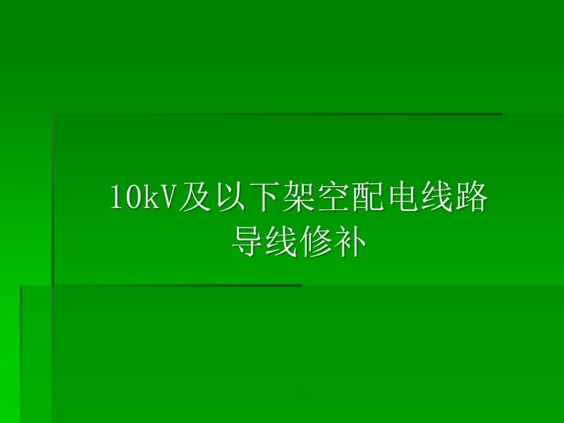 {电力公司管理}架空配电线路导线修补_第1页