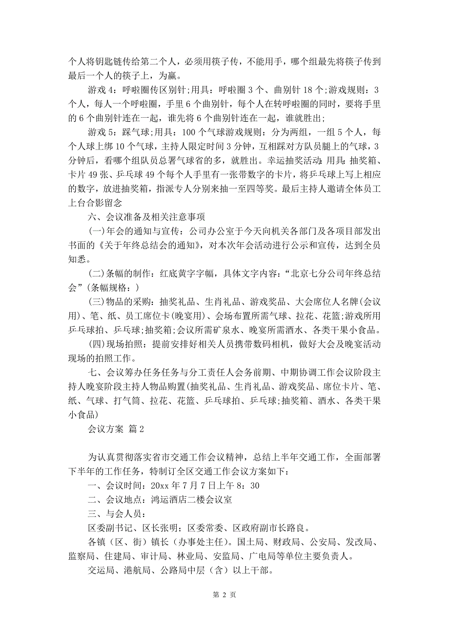 有关会议方案模板合集十篇_第2页