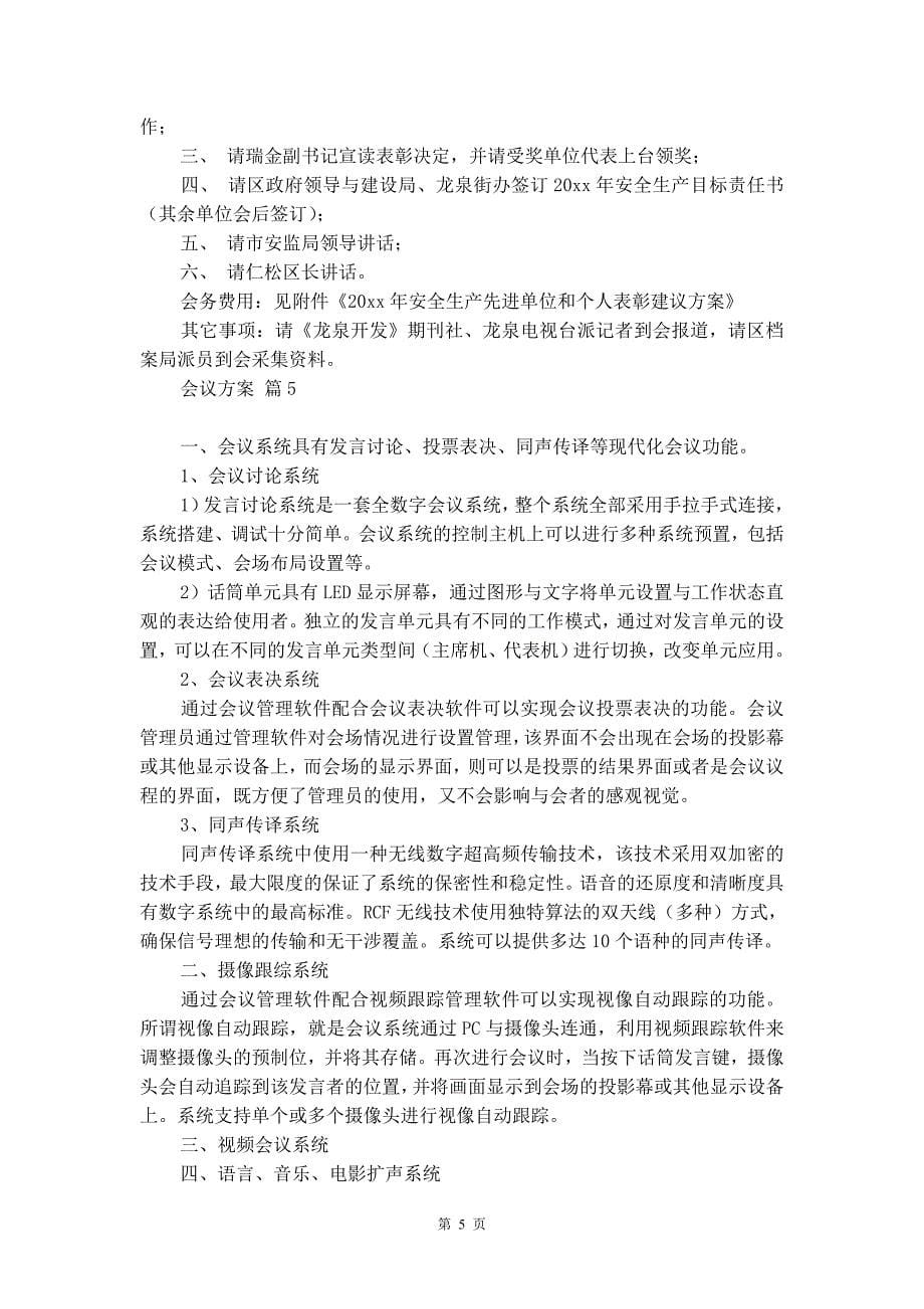 有关会议方案模板合集十篇_第5页