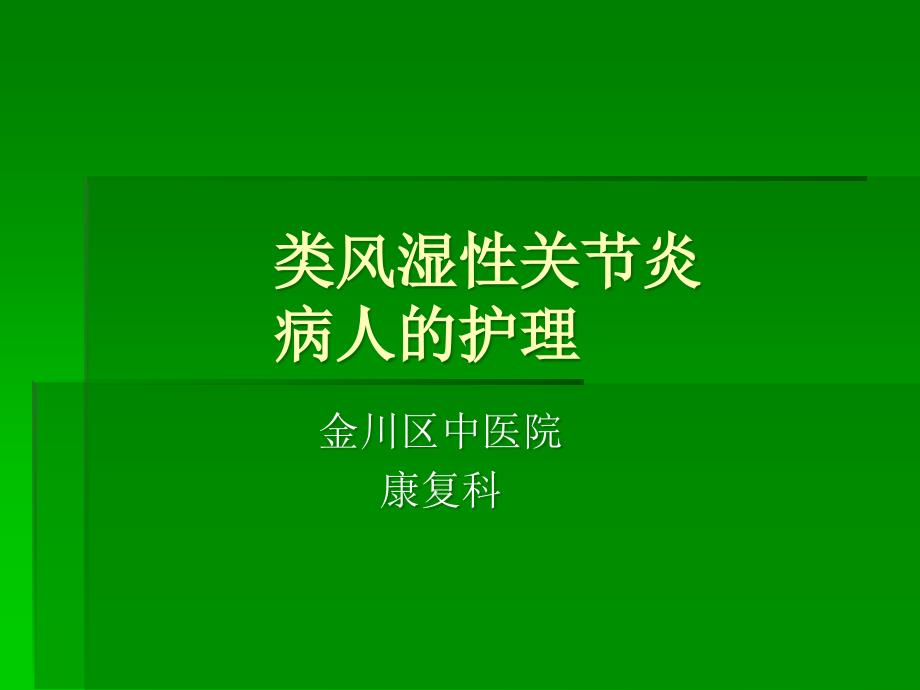 类风湿性关节炎病人的护理-ppt课件_第1页