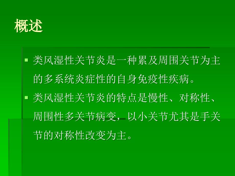 类风湿性关节炎病人的护理-ppt课件_第2页