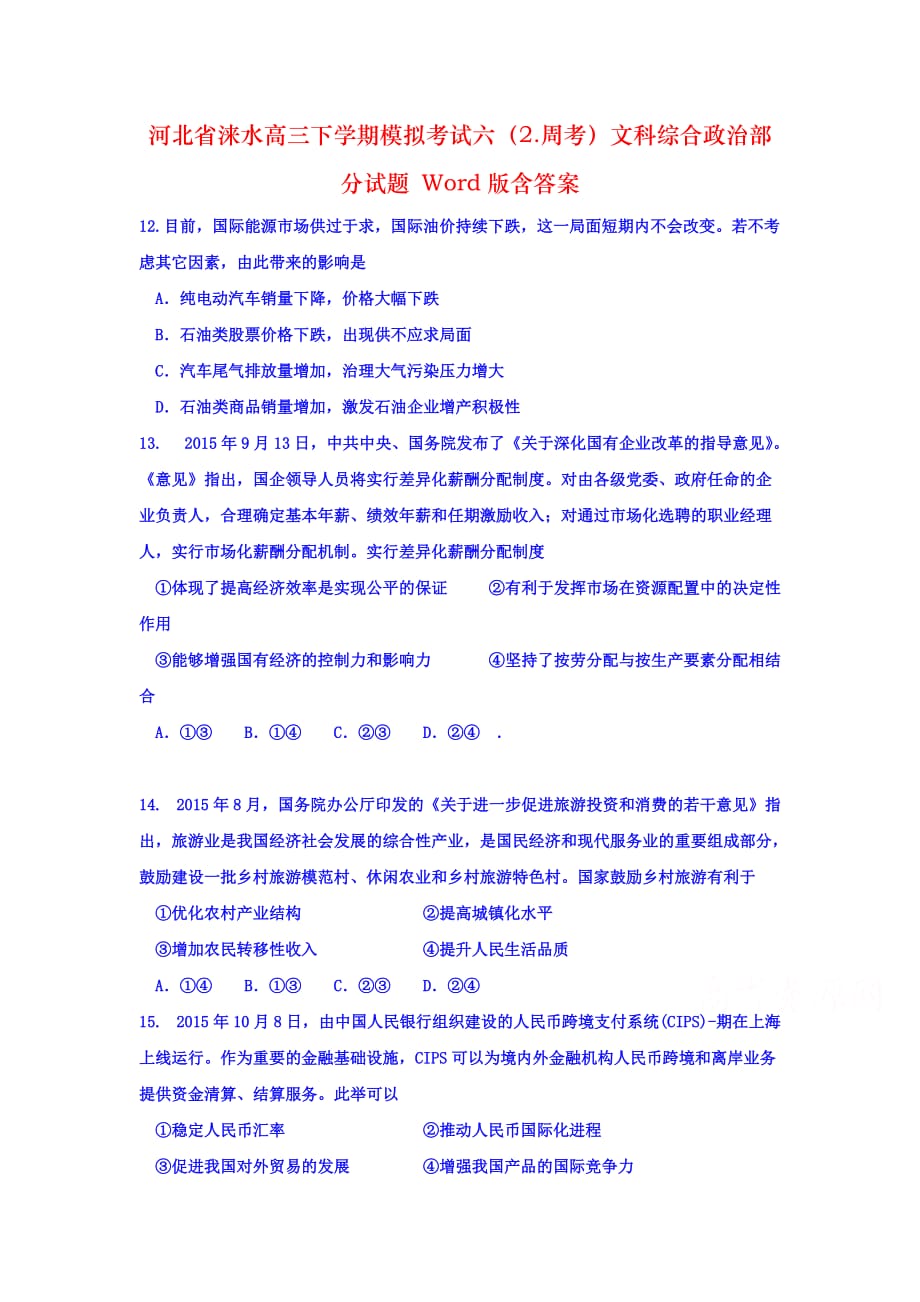 河北省涞水高三下学期模拟考试六（2.周考）文科综合政治部分试题 Word版含答案_第1页