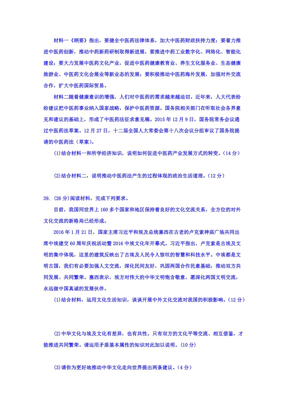 河北省涞水高三下学期模拟考试六（2.周考）文科综合政治部分试题 Word版含答案_第4页