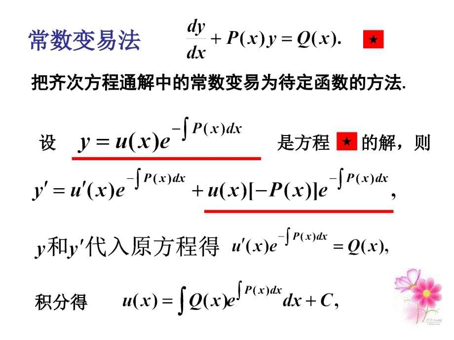 线性微分方程与常数变异法资料讲解_第5页