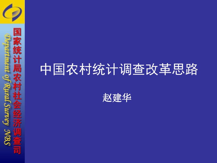 中国农村统计调查改革思路教学讲义_第1页