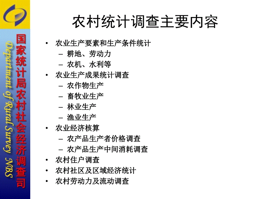 中国农村统计调查改革思路教学讲义_第2页