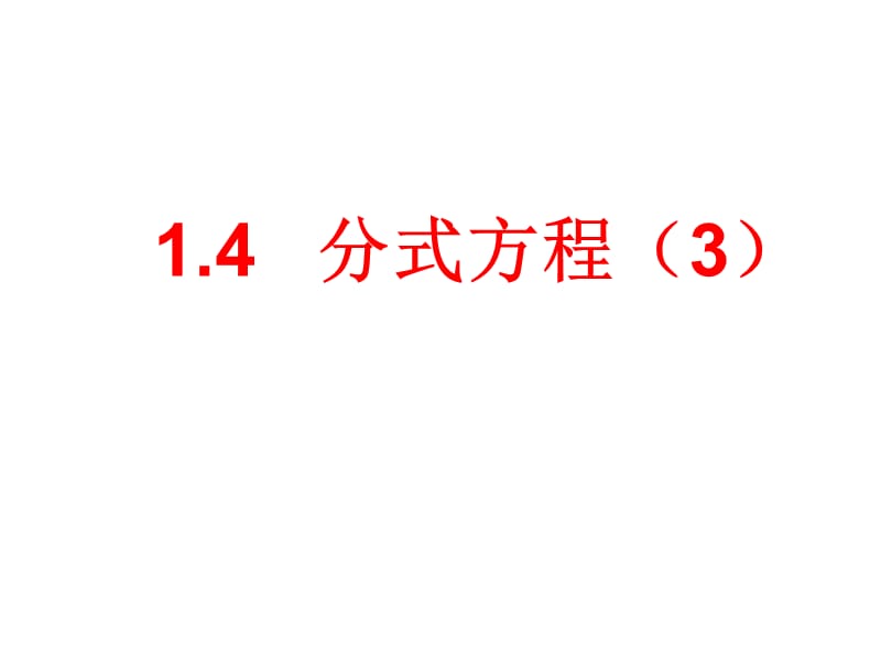 鲁教版八上1.4《分式方程》ppt课件2_第1页