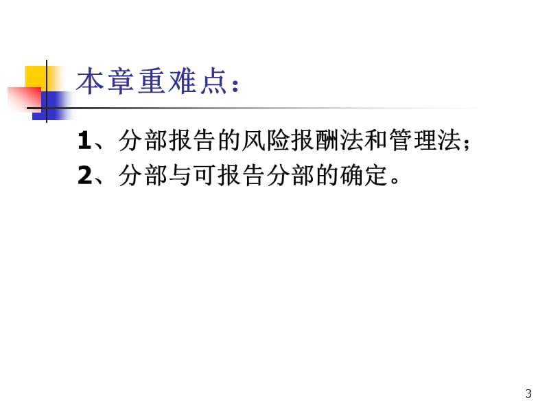 {财务管理财务报告}某公司分部管理知识分析与财务报告_第3页