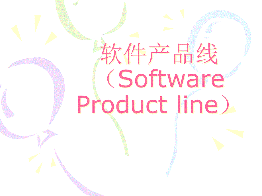 {产品管理产品规划}软件体系结构讲义第十四课软件产品线_第1页