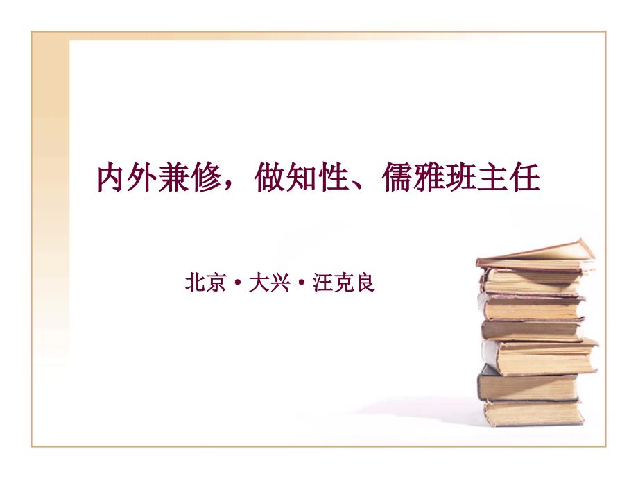 {职业发展规划}内外兼修,做执行儒雅的教师_第1页