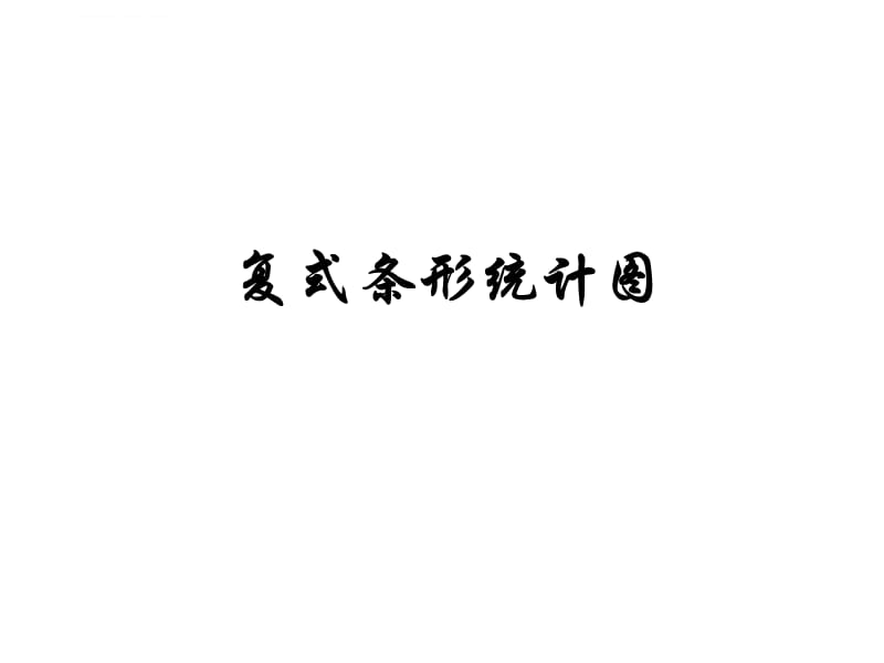 北师大六年级上册《复式条形统计图》课件_第1页