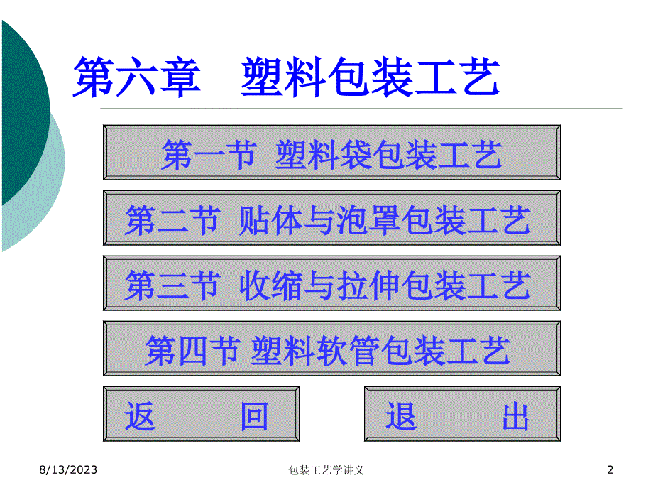 {包装印刷造纸公司管理}包装工艺学第6章_第2页