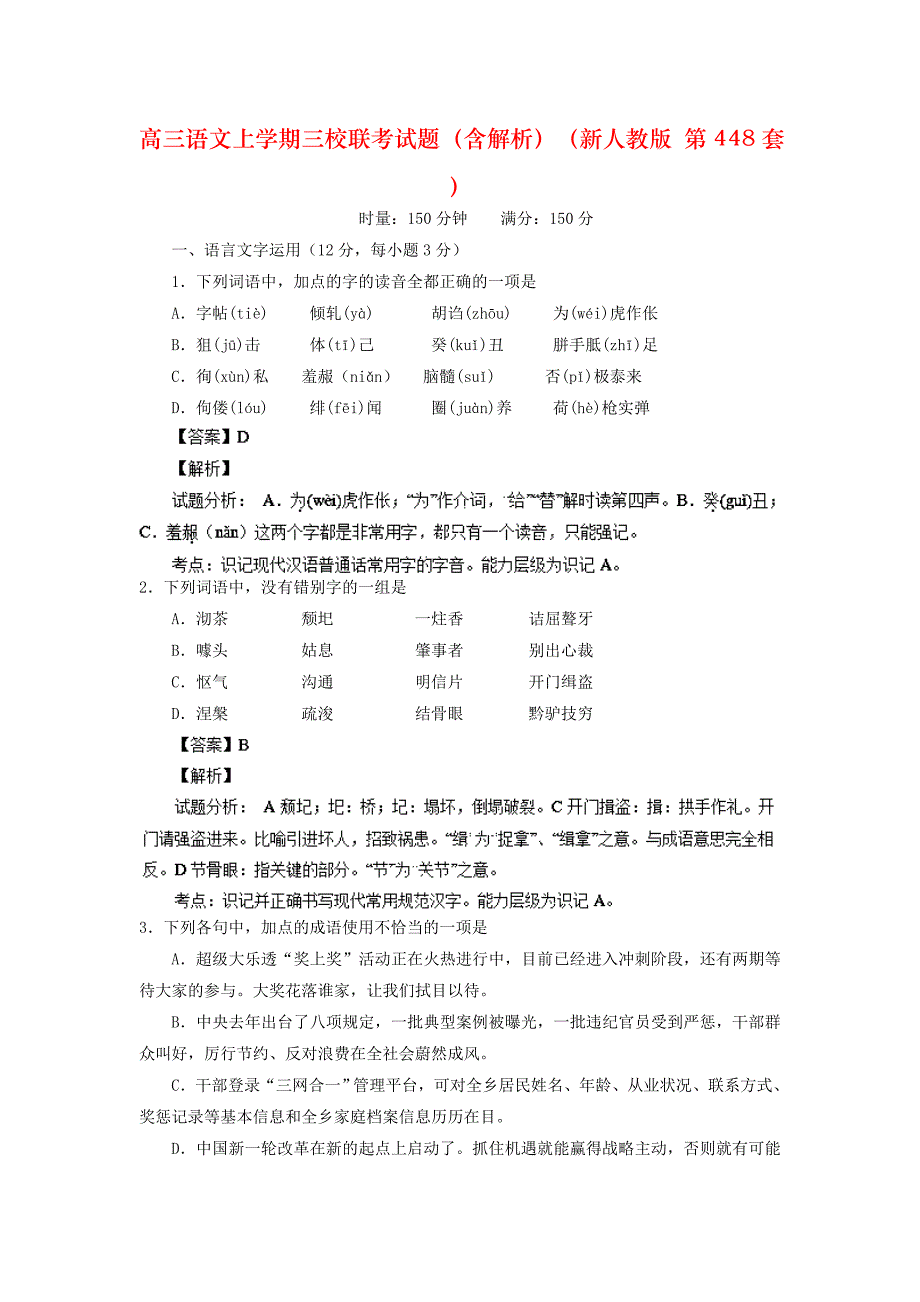 高三语文上学期三校联考试题（含解析）（新人教版 第448套）_第1页