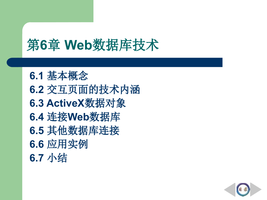 {管理运营知识}企业网站开发与管理第6章Web数据库技术_第2页