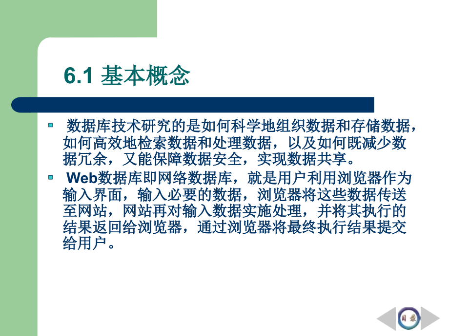 {管理运营知识}企业网站开发与管理第6章Web数据库技术_第3页