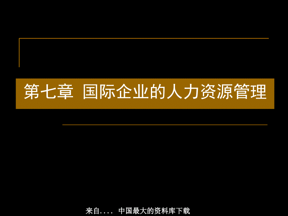 {管理运营知识}国际企业的人力资源管理个ppt个ppt_第1页