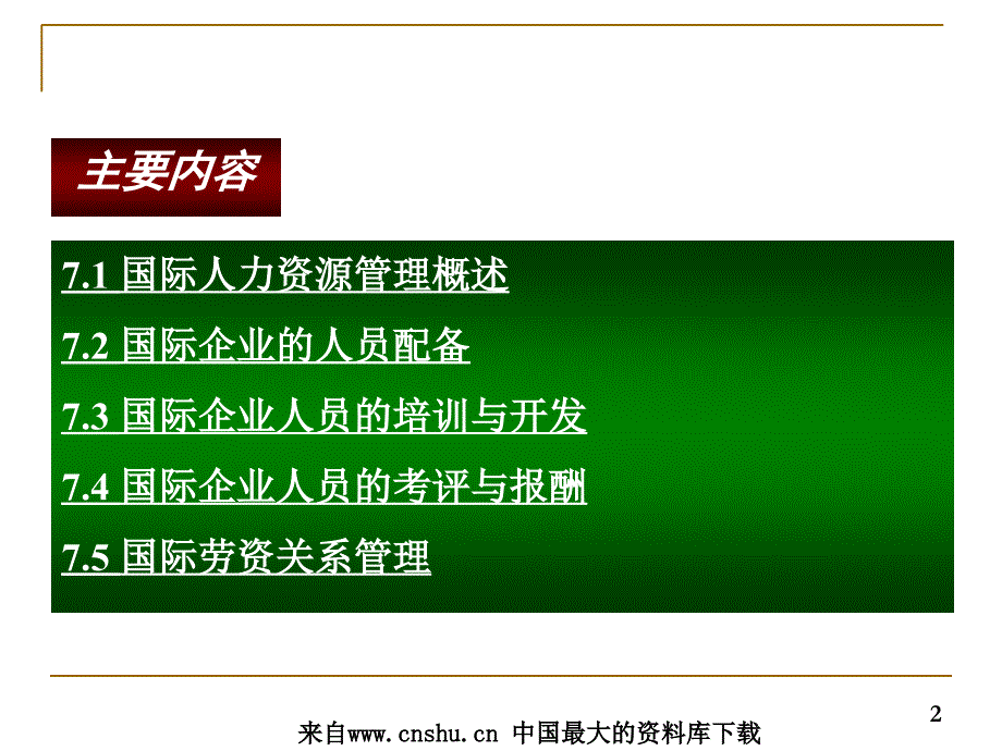 {管理运营知识}国际企业的人力资源管理个ppt个ppt_第2页