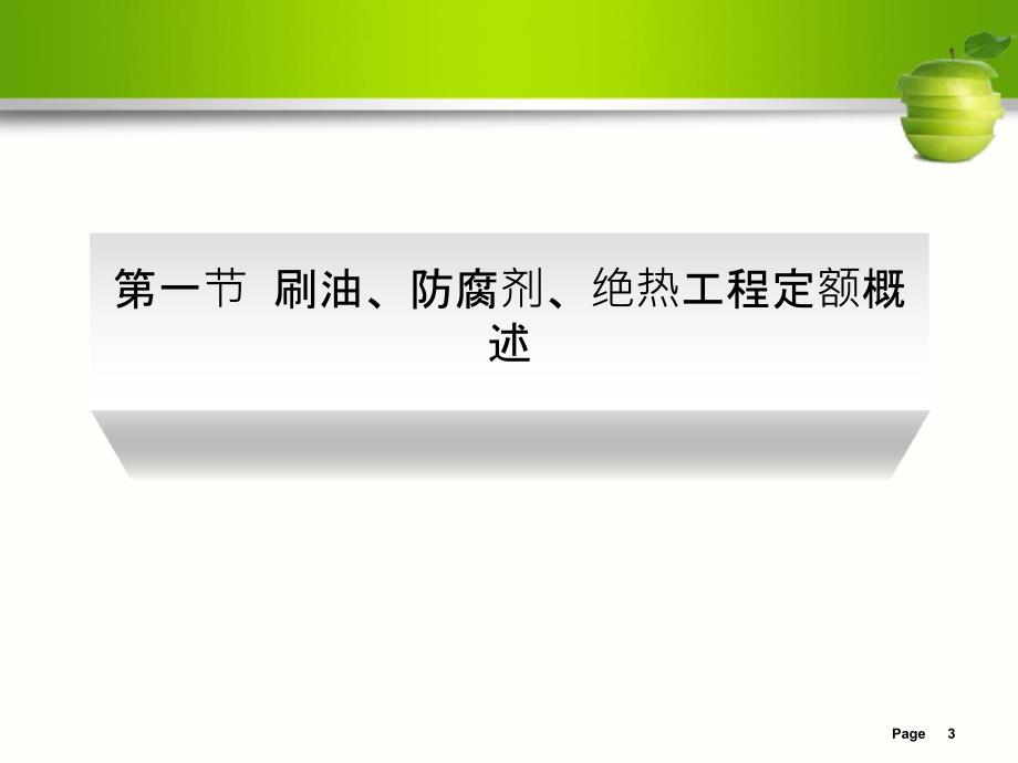 {城乡园林规划}刷油防腐蚀绝热工程计量_第3页