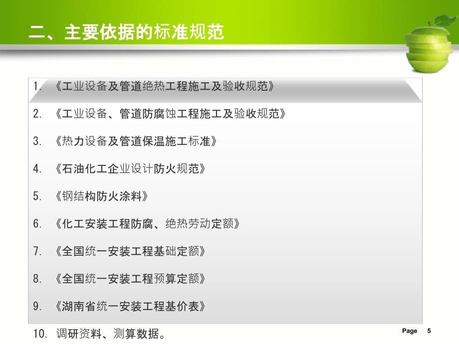 {城乡园林规划}刷油防腐蚀绝热工程计量_第5页