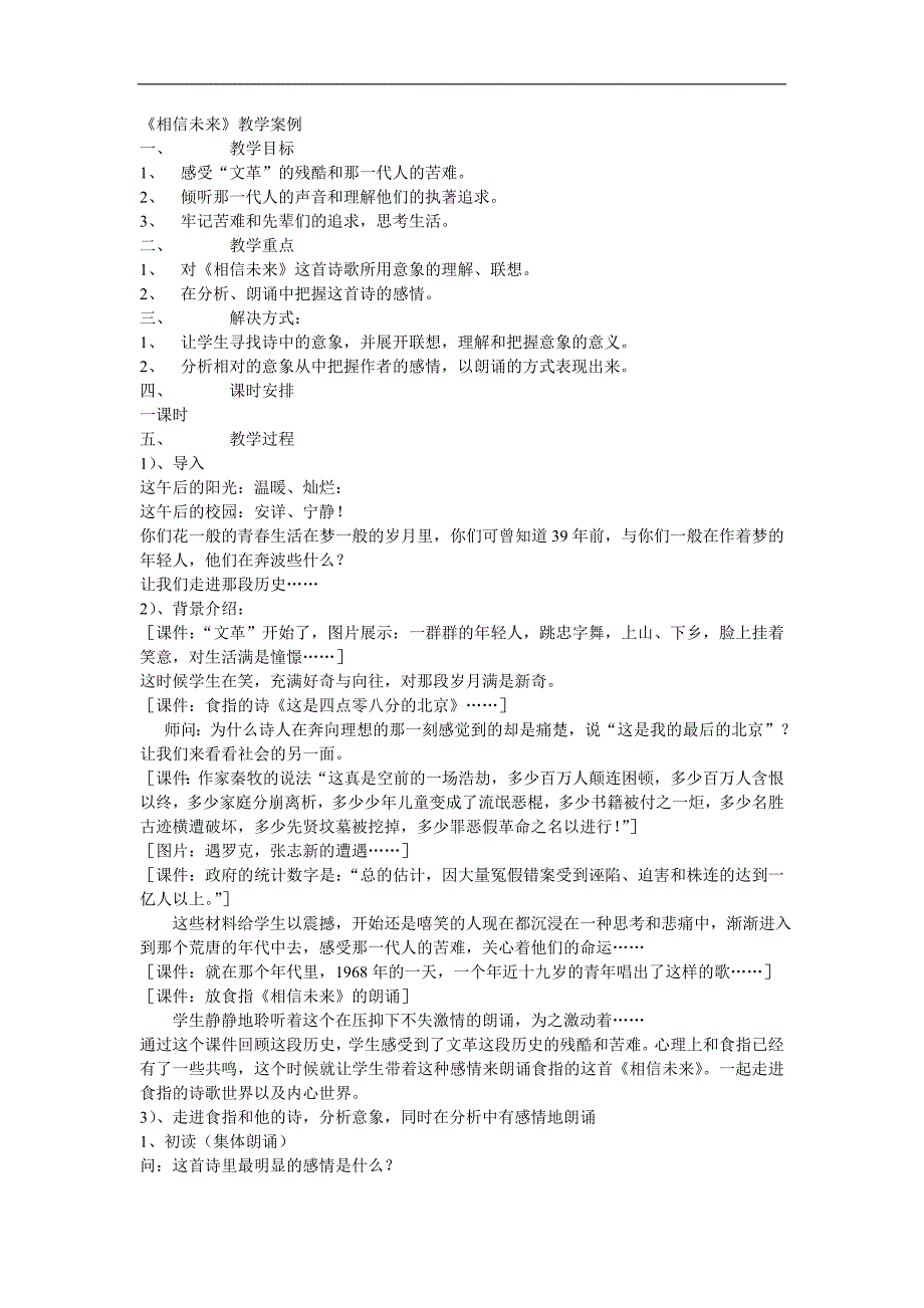 高中语文《相信未来》课堂实录苏教版必修一.doc_第1页