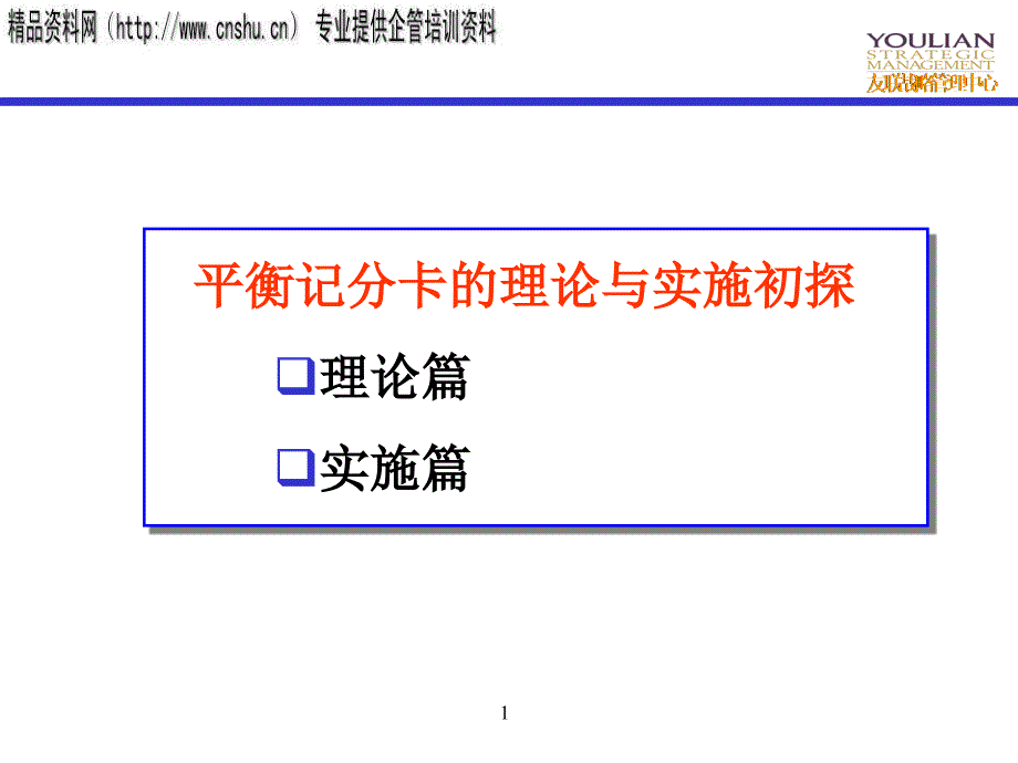 {行业分析报告}汽车行业平衡记分卡的理论与实践_第1页